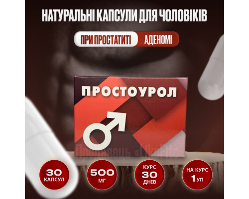 Простоурол капсули для чоловіків №30