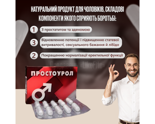 Простоурол капсули для чоловіків №30