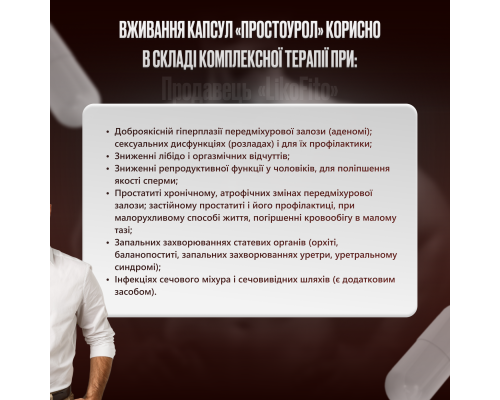 Простоурол капсули для чоловіків №30